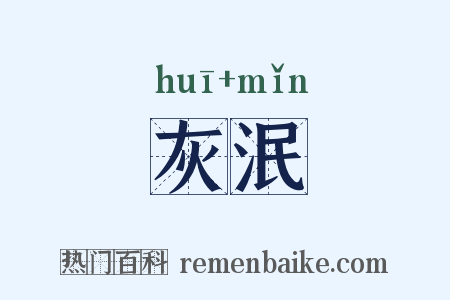 灰泯是什么意思的图片